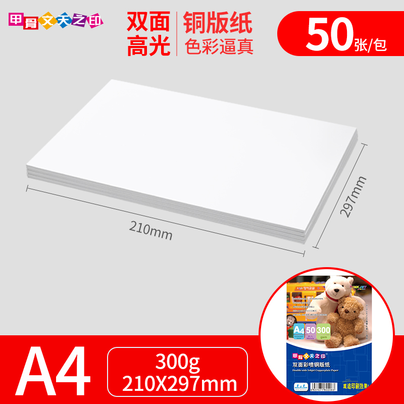 甲骨文天之印办公用纸a4铜版纸a4双面高光彩色喷墨铜版纸0g 300g A3海报打印菜单打印相纸光面亮面相片纸照片纸