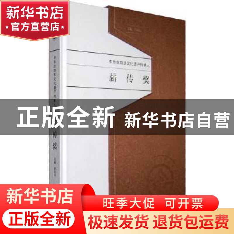 正版 中华非物质文化遗产传承人薪传奖 李新风主编 文化艺术出版