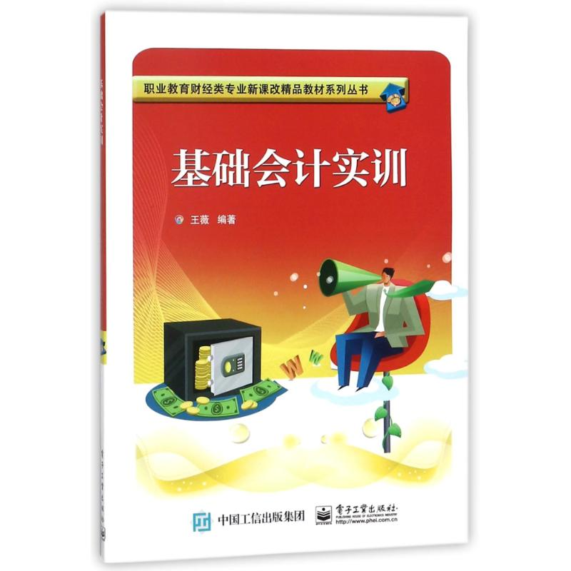 【M】基础会计实训/王薇-9787121330001