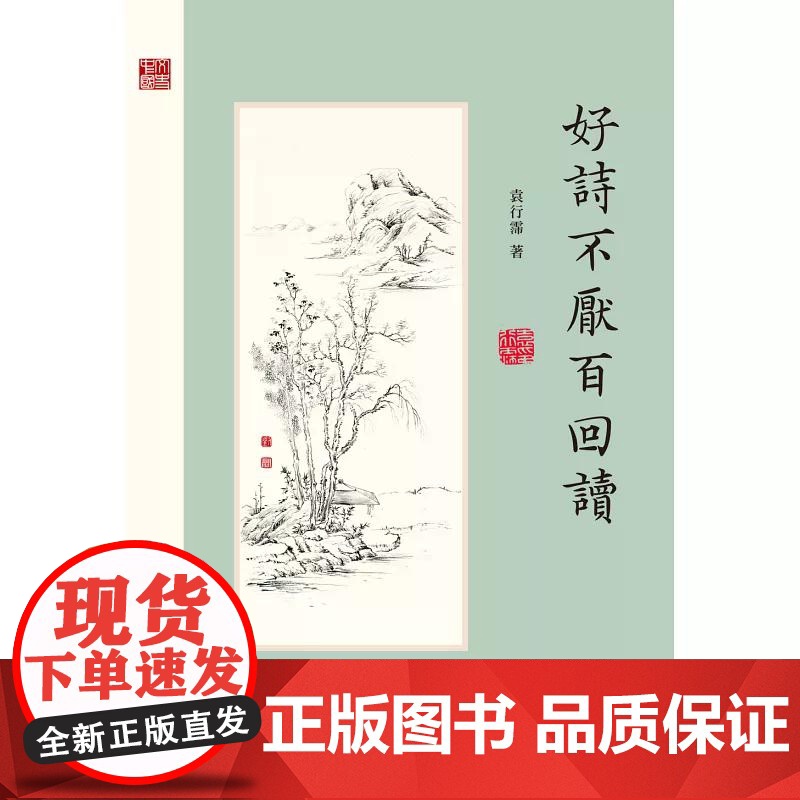 好诗不厌百回读 袁行霈 香港中和出版高清大图