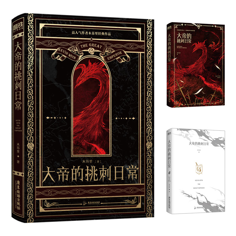 [正版]专享赠品大帝的挑刺日常 小说 木苏里 某某 全球高考作者新作 西幻青春文学实体书西方玄幻言情图书 书籍高清大图