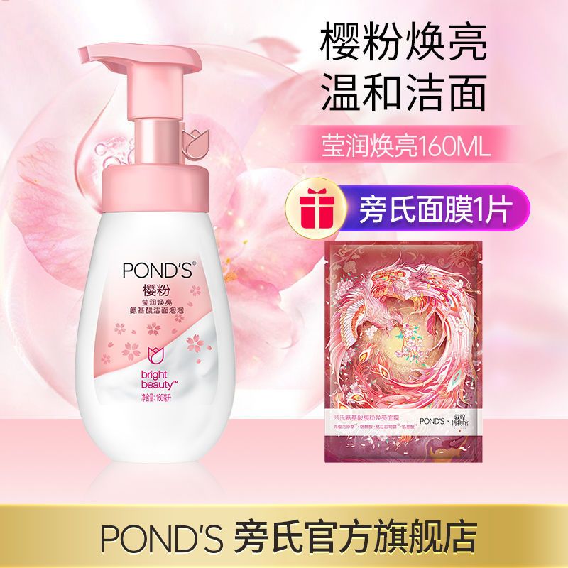 [官方直售]旁氏氨基酸洗面奶女温和深层清洁男洁面泡泡160ml 樱粉莹润160ML+旁氏面膜*1