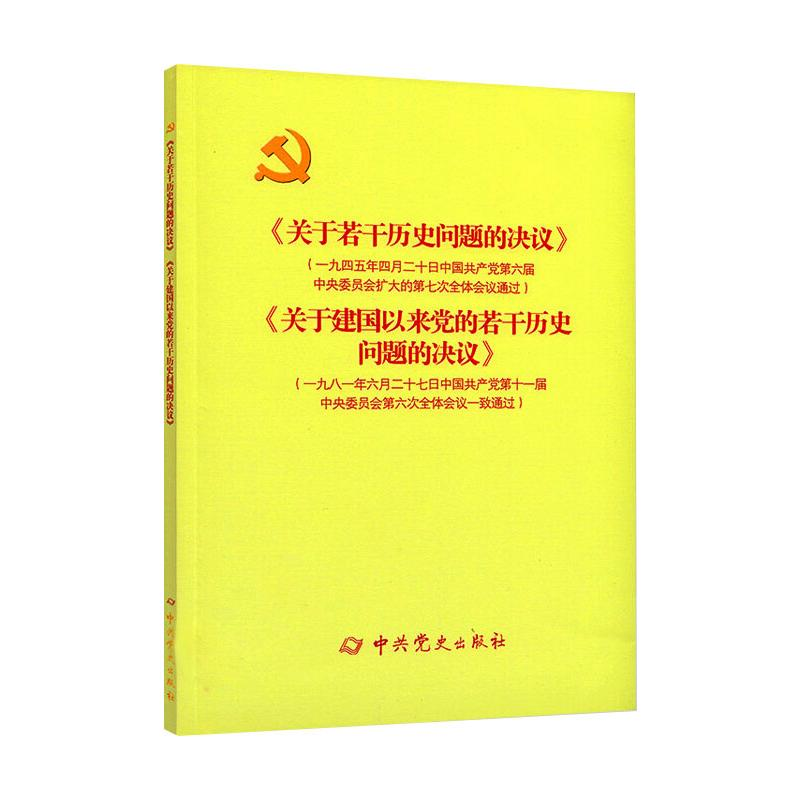 [M]《关于若干历史问题的决议》和《关于建国以来党的若干历史问题的决议》(新)-9787509805411