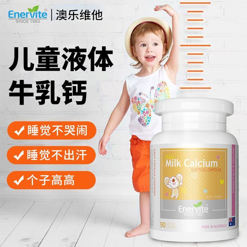 效期26年保税发-Enervite澳乐维他儿童乳钙90粒澳洲原装进口助力成长骨骼健康宝宝学生补钙
