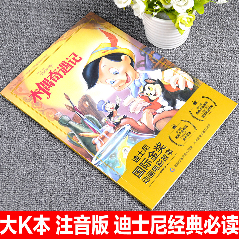 [正版]注音版木偶奇遇记迪士尼国际金奖动画电影故事书0-3-6岁儿童绘本童话故事书动漫卡通连环画6-9岁小学生一二年级注