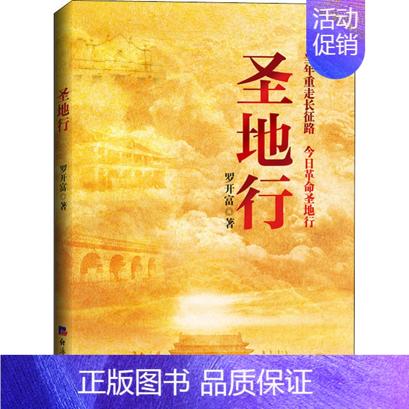【正版】圣地行 罗开富 著 中国古代随笔文学 书店图书籍 经济日报出版社