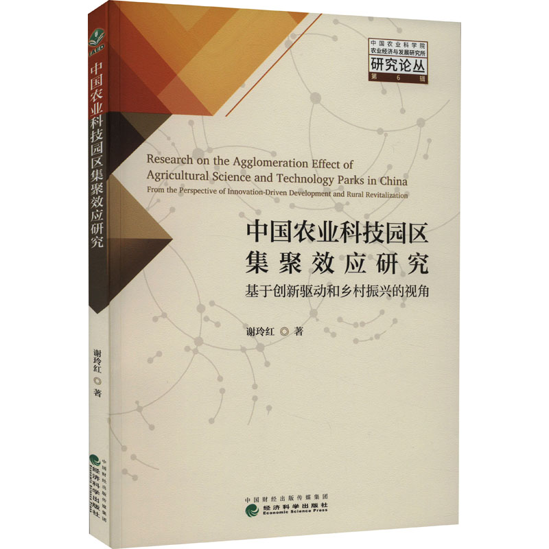 【M】中国农业科技园区集聚效应研究 基于创新驱动和乡村振兴的视角-9787521842081