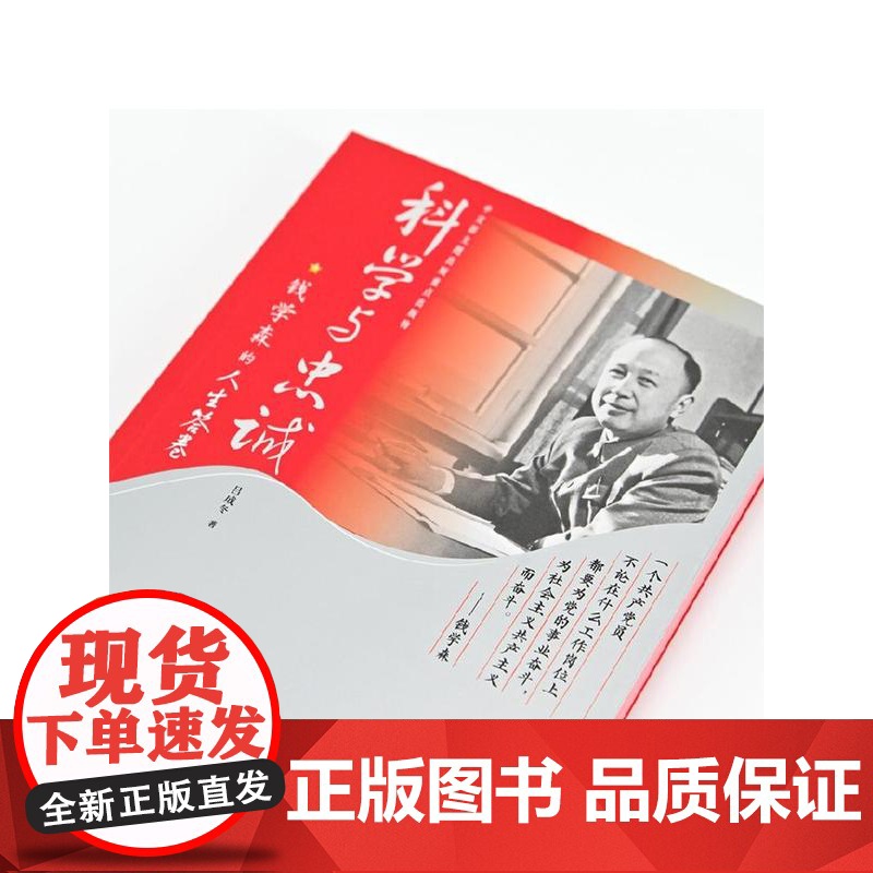 科学与忠诚 钱学森的人生答卷 吕成冬 著 传记高清大图
