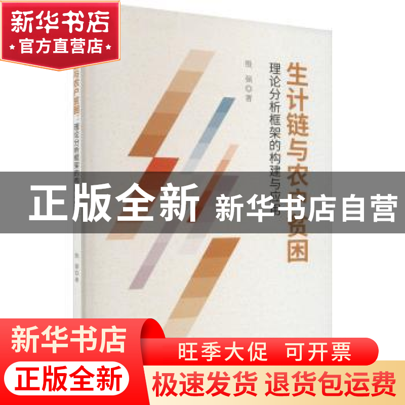正版 生计链与农户贫困:理论分析框架的构建及应用 殷强 经济科