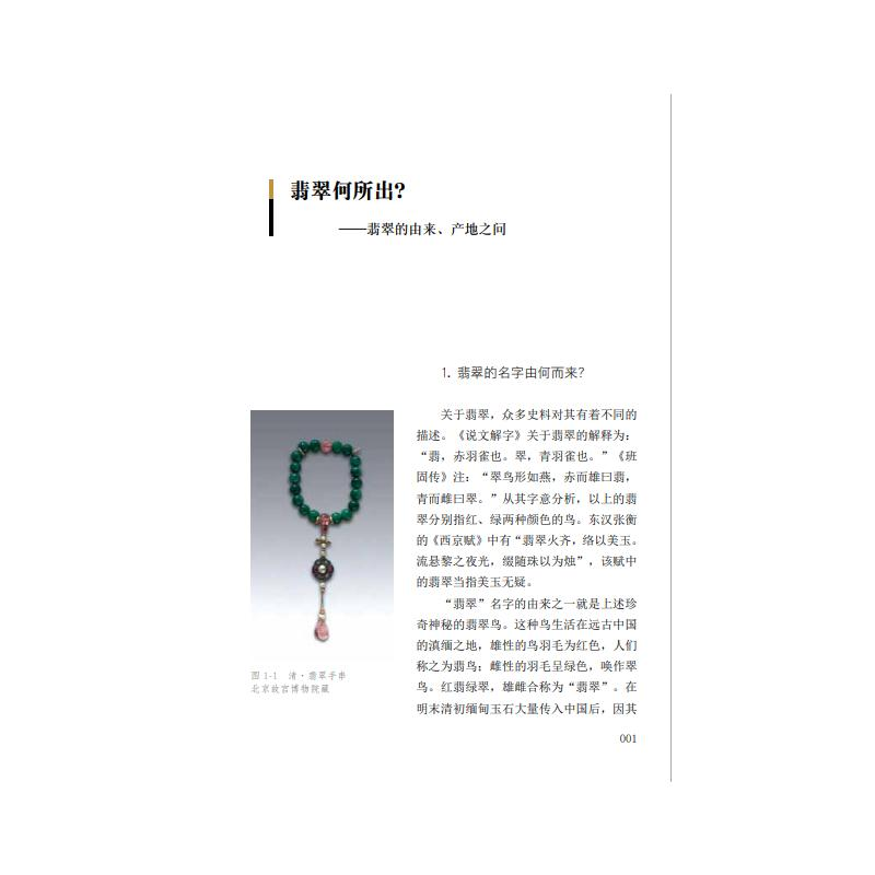 醉染图书翡翠之美100问9787539342733高清大图