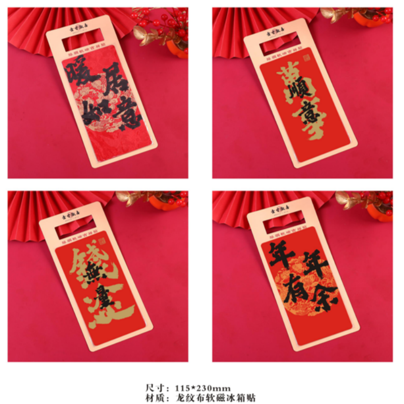 连联红 丝绸软磁冰箱贴 暖居如意/万事顺意/年年有余
