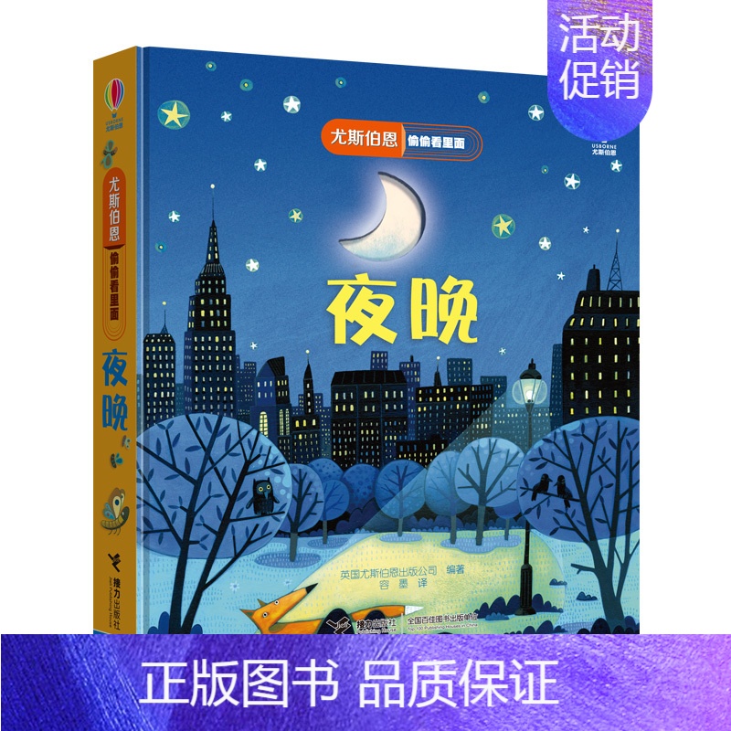夜晚 【正版】尤斯伯恩偷偷看里面系列0-2至3一6周岁婴儿的书籍翻翻幼儿启蒙认知益智早教绘本宝宝两到三岁儿童3D立体书撕