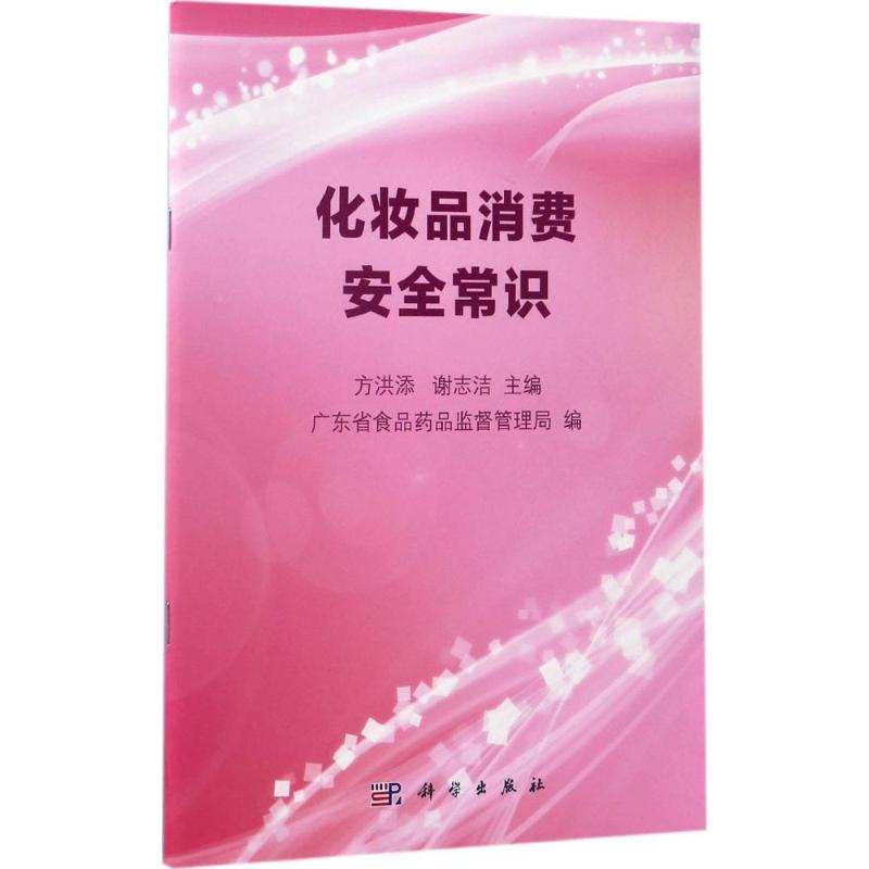 化妆品消费安全常识
