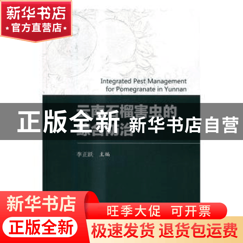 正版 云南石榴害虫的综合防治 李正跃主编 科学出版社 9787030514图片