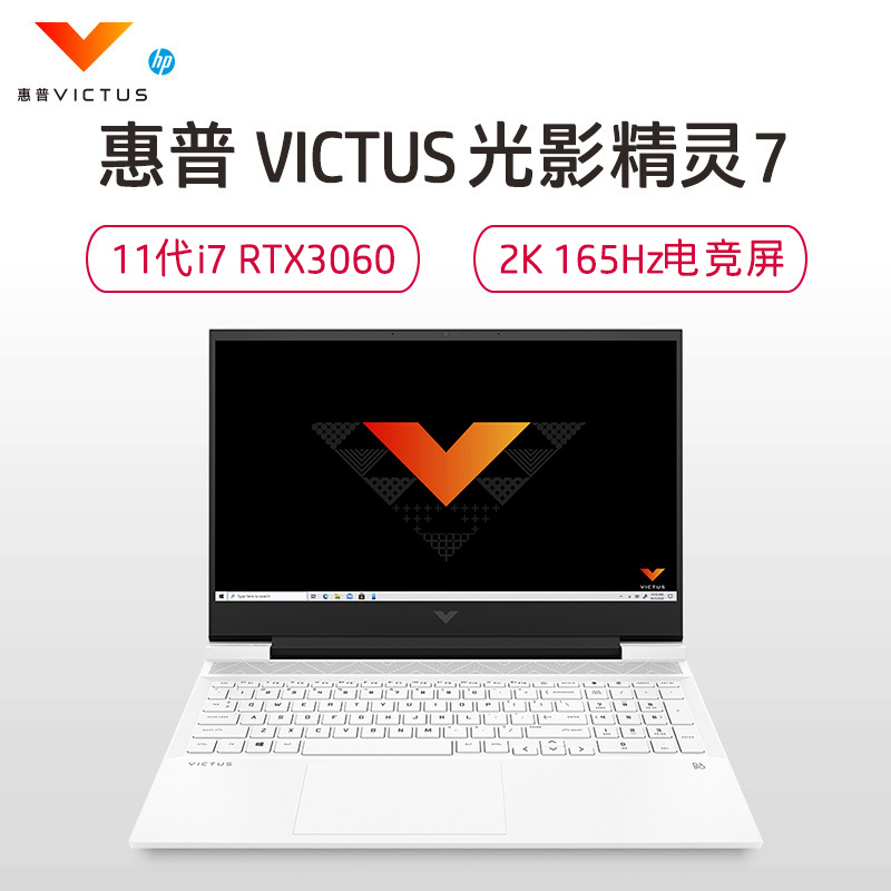 〖速运〗惠普(HP)光影精灵7 Victus16-d0131TX 游戏本笔记本电脑(i7-11800H/16GB/1TSSD/RTX3060/165Hz 100% sRGB)白色