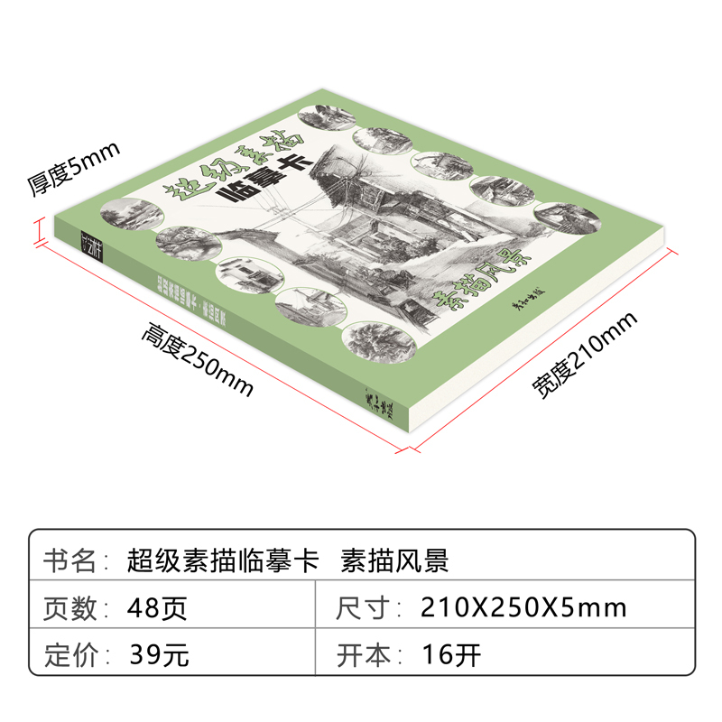 [正版]超级素描临摹卡素描风景高清素材杭州建筑山水写生单体局部起形空间层次构图透视铅笔画画工具书画册范本照片对画完整稿