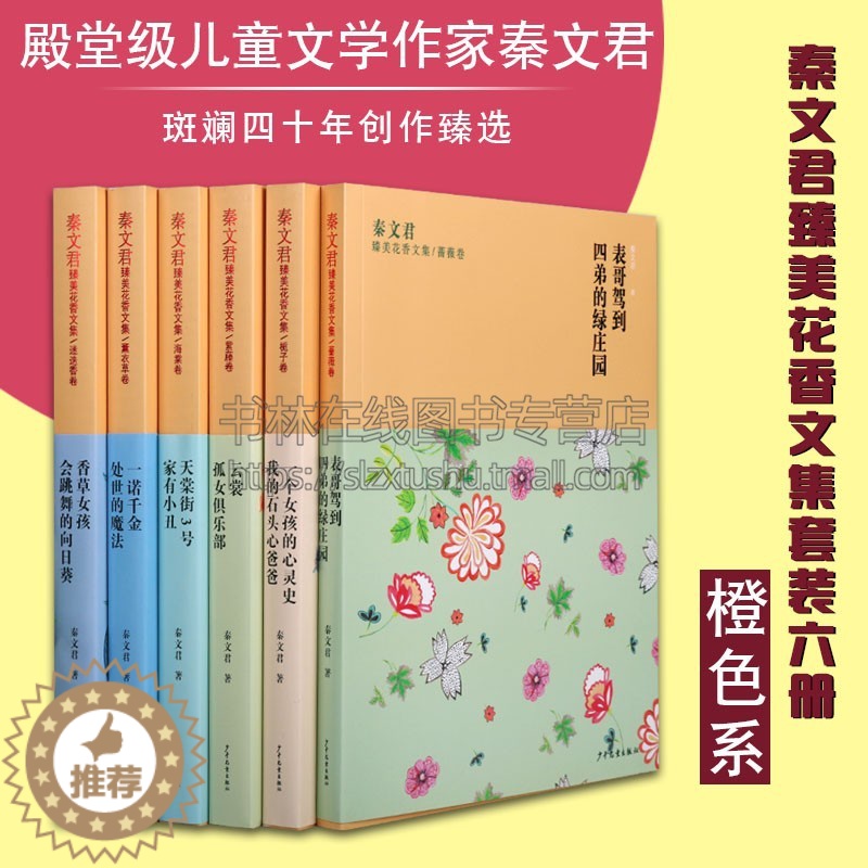 [醉染正版]秦文君臻美花香文集橘色系列套六册 香草女孩/一诺千金/家有小丑/云裳/一个女孩的心灵史/表哥驾到 经典文学小