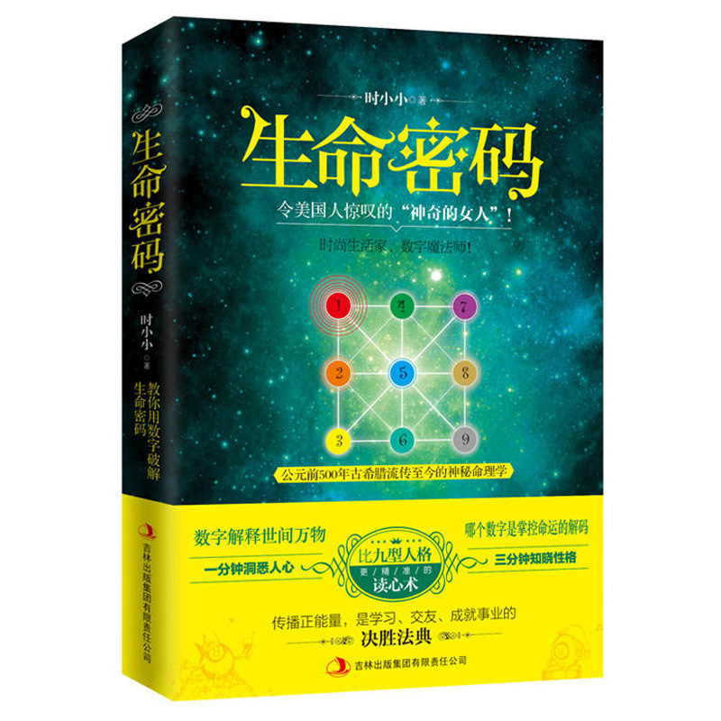 [醉染正版]生命密码 快乐生活一点通主持人神奇的女人时小小用数字解释世间万物 行为实用的读心术情场职场沟通企业管理人际交高清大图