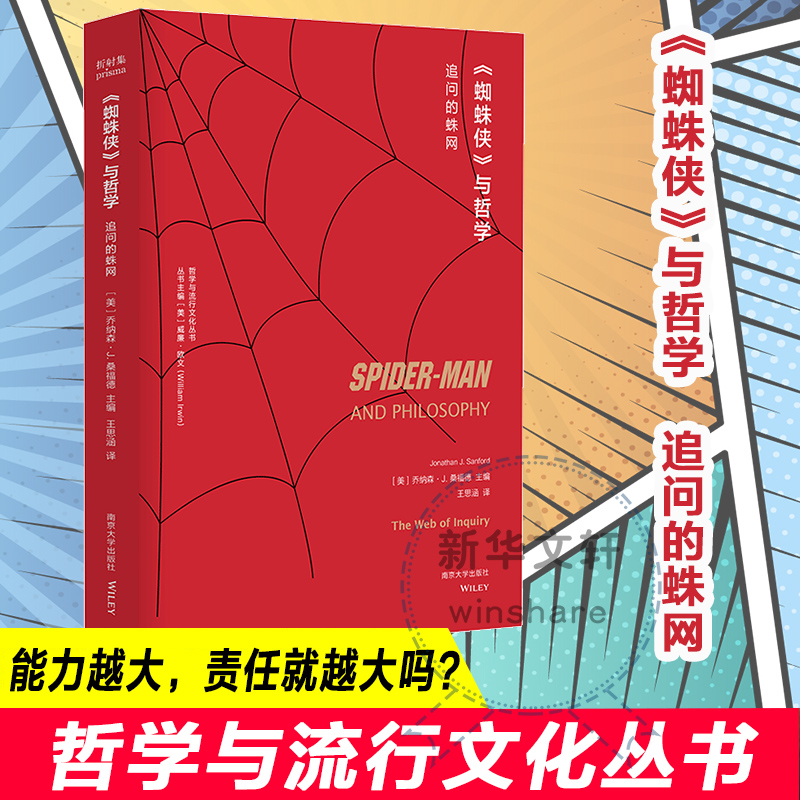 [M]《蜘蛛侠》与哲学 追问的蛛网-9787305230714高清大图