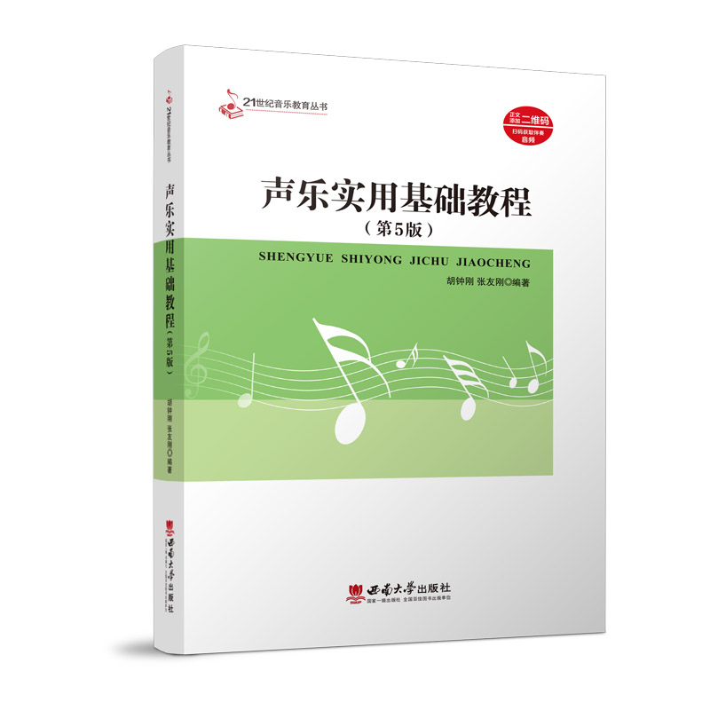 醉染图书声乐实用基础教程9787569715774高清大图