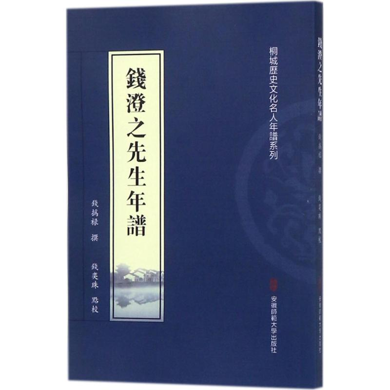 醉染图书钱澄之先生年谱9787567613119