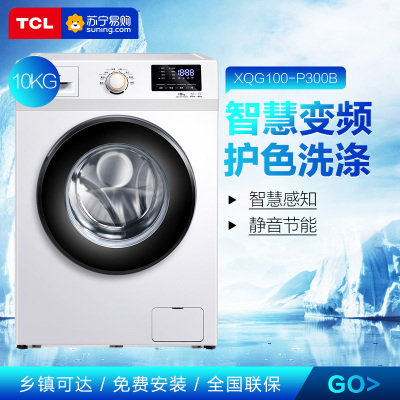 TCL XQG100-P300B 10公斤kg大容量全自动变频滚筒家用洗脱一体洗衣机
