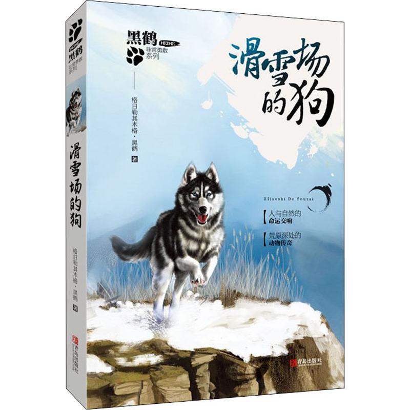 滑雪场的狗 格日勒其木格·黑鹤 著 少儿 文轩网