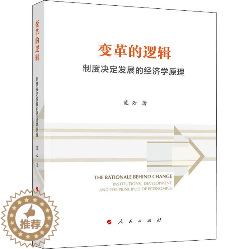 【醉染正版】变革的逻辑 制度决定发展的经济学原理 范必 著 经济理论、法规 经管、励志 人民出版社 正版图书