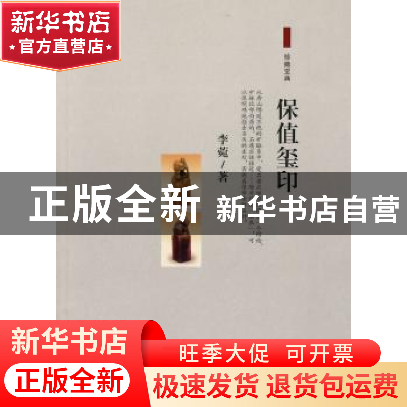 正版 保值玺印 李菀著 百花文艺出版社 9787530655870 书籍高清大图