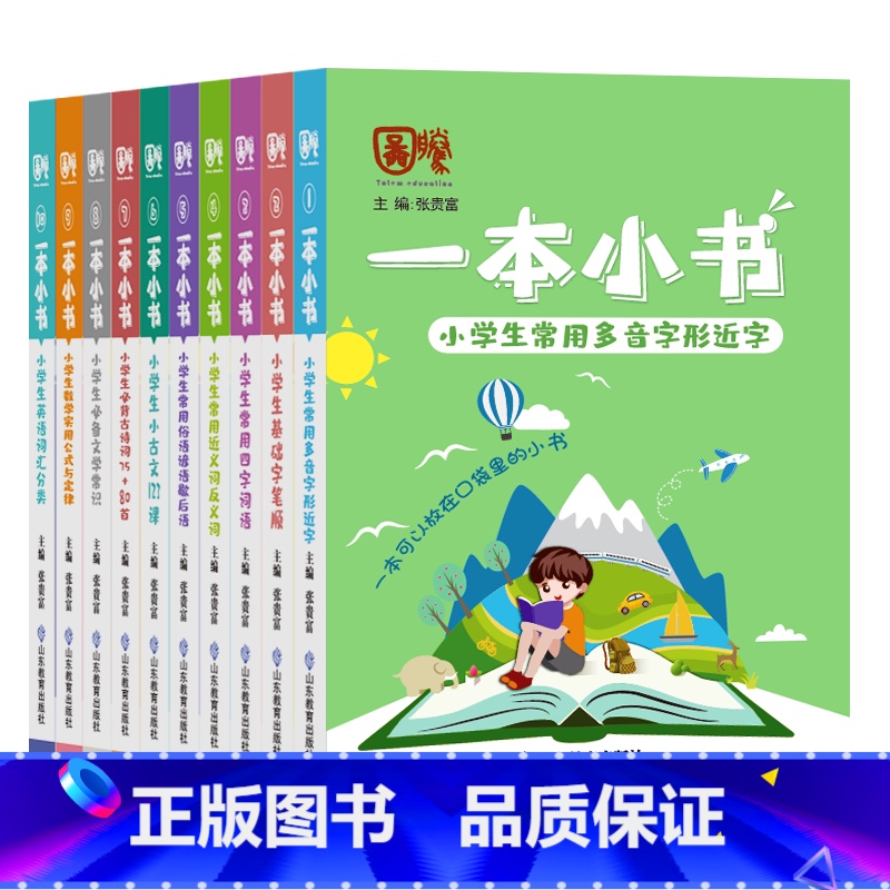 全10册 小学通用 【正版】一本小书小学知识手册口袋工具书小学生必背古诗词75+80首小古文123课数学实用公式定律多音