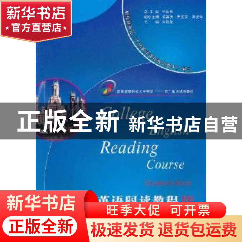 正版 大学英语阅读教程:Ⅱ 李庆明总主编 西北工业大学出版社 97