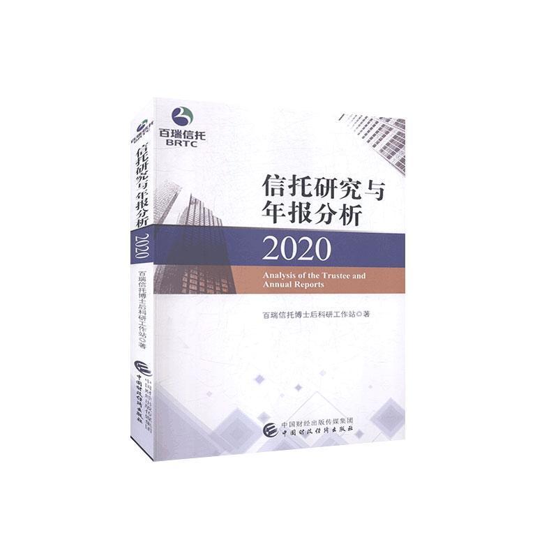正版新书]信托研究与年报分析2020百瑞信托博士后科研工作站著97高清大图
