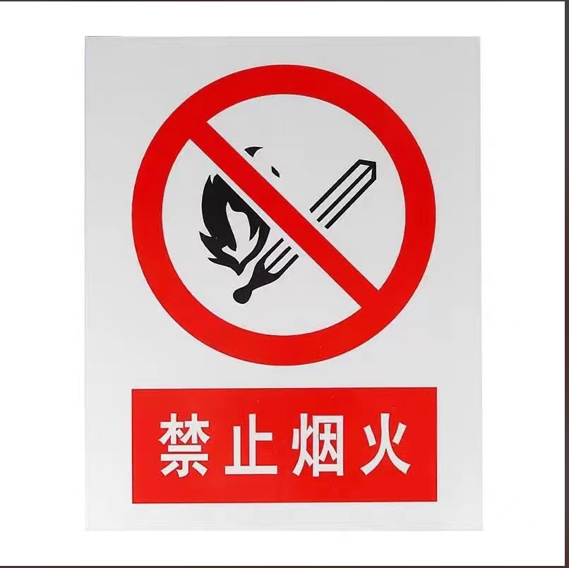 策宇科技 CYKJ 警示标识 禁止烟火 个高清大图