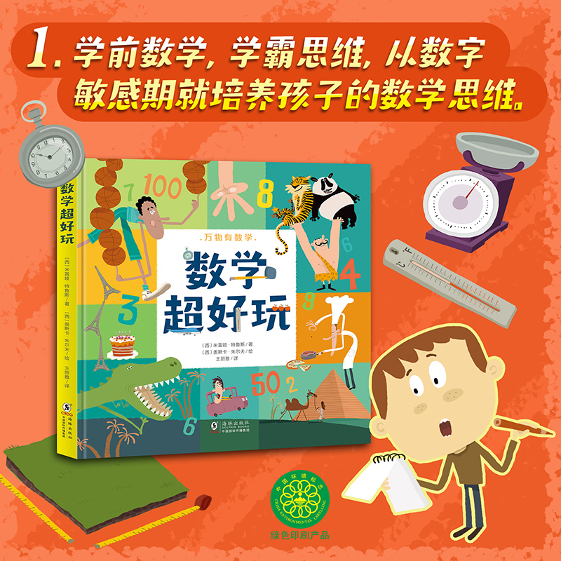 [正版]新书数学超好玩 3-8岁幼儿童数学思维启蒙书 小学生阅读课外书籍 数理化思维训练启蒙绘本高清大图