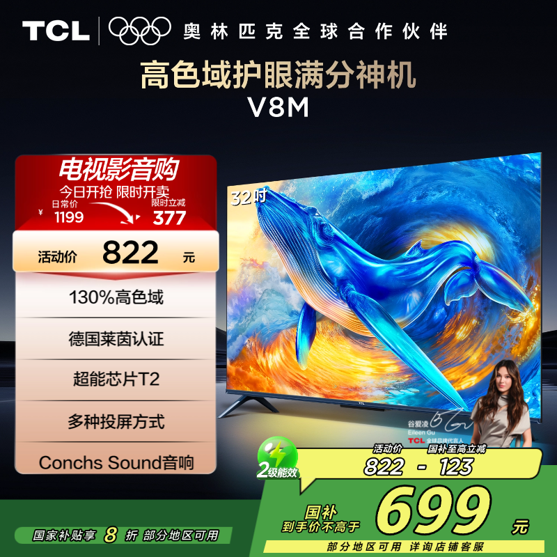 TCL电视 32V8M 32英寸 高色域 1GB+8GB大内存 护眼 投屏 平板电视