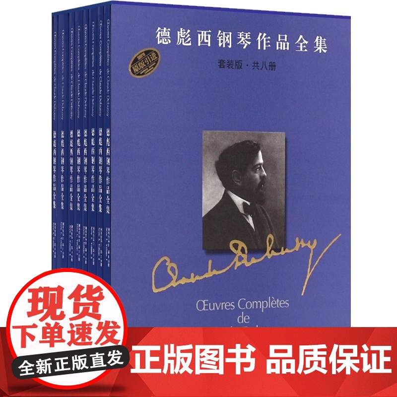 德彪西德彪西钢琴作品全集套装版共8册 钢琴曲谱乐谱钢琴基础练习曲教程教材钢琴技巧书籍 上海音乐出版社高清大图