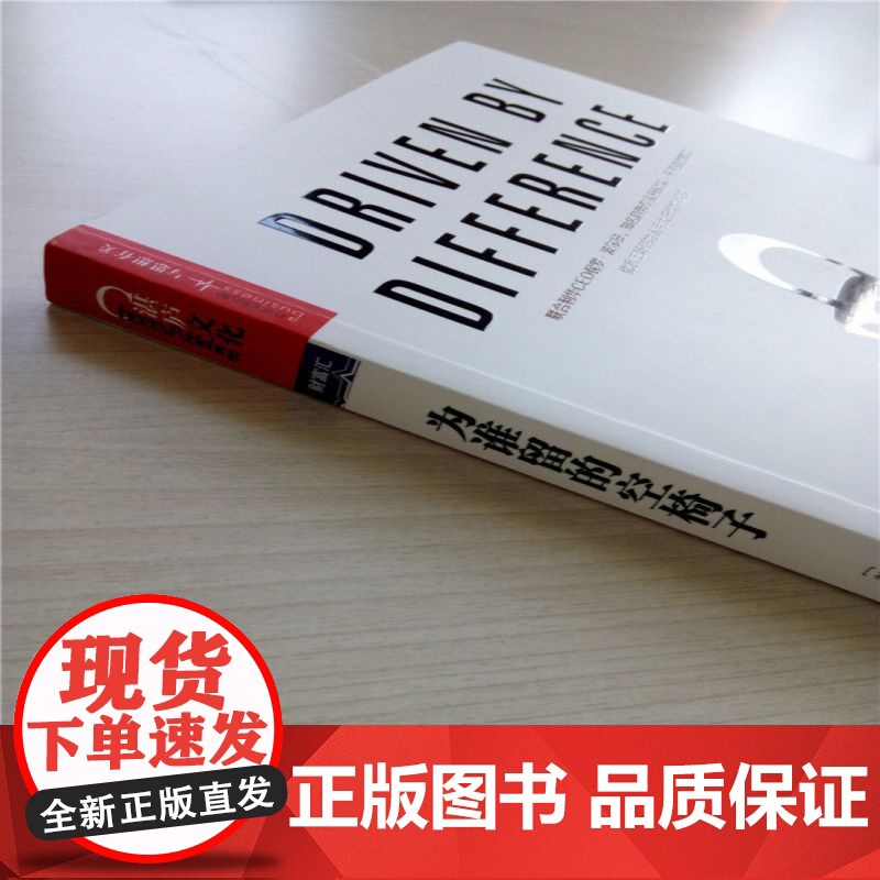 为谁留的空椅子 多样性如何驱动创新 戴维·利弗莫尔 著 管理高清大图