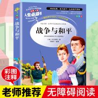 战争与和平正版原著列夫托尔斯泰小学生三四五六年级必读课外书籍 [人生必读]战争与和平