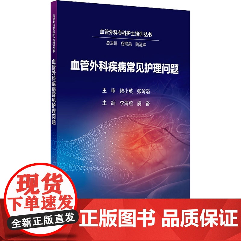 血管外科疾病常见护理问题李海燕,虞奋 编人民卫生出版社9787117380928医学卫生/护理学高清大图