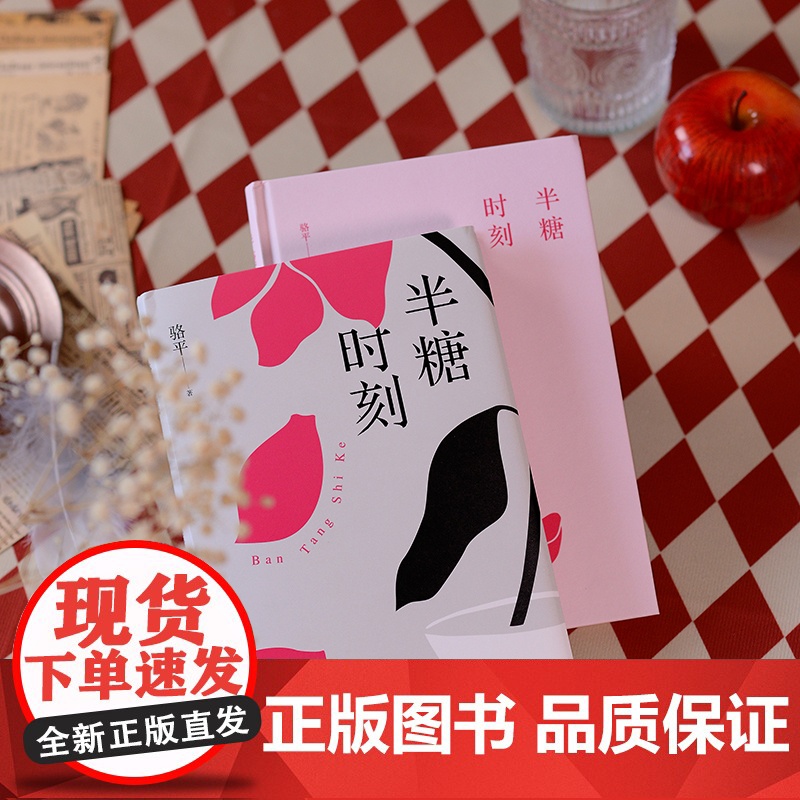 半糖时刻(高知女性的情感突围,治愈现代女性焦虑。女性意识的问鼎之作!) 骆平 浙江文艺出版社 正版书籍高清大图