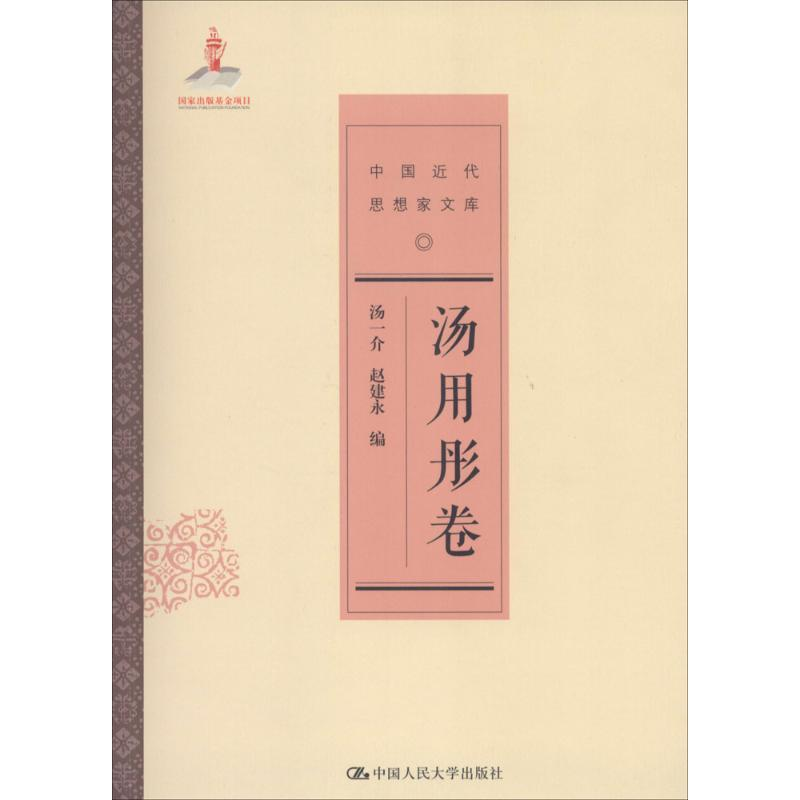 醉染图书中国近代思想家文库9787300206851高清大图
