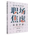 职场焦虑自愈手册
