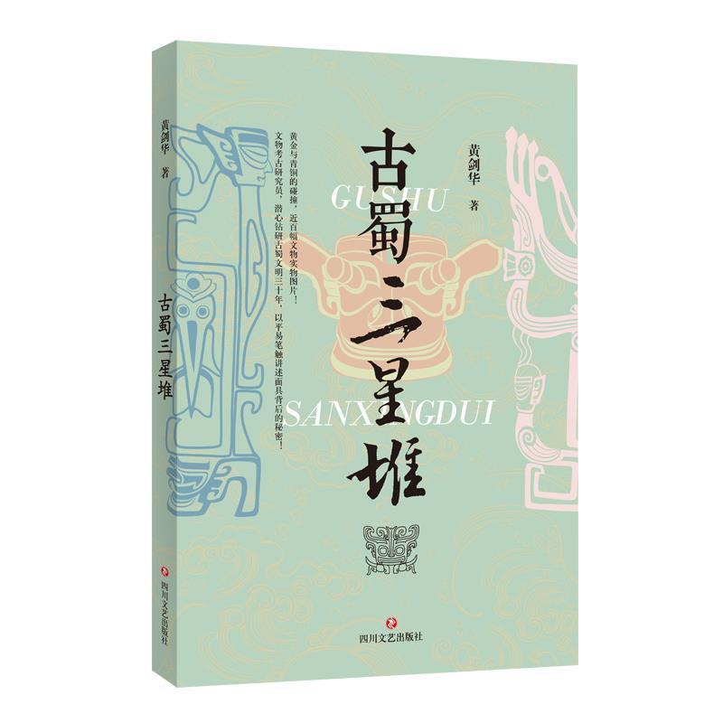 正版新书]古蜀三星堆黄剑华著9787541161667高清大图