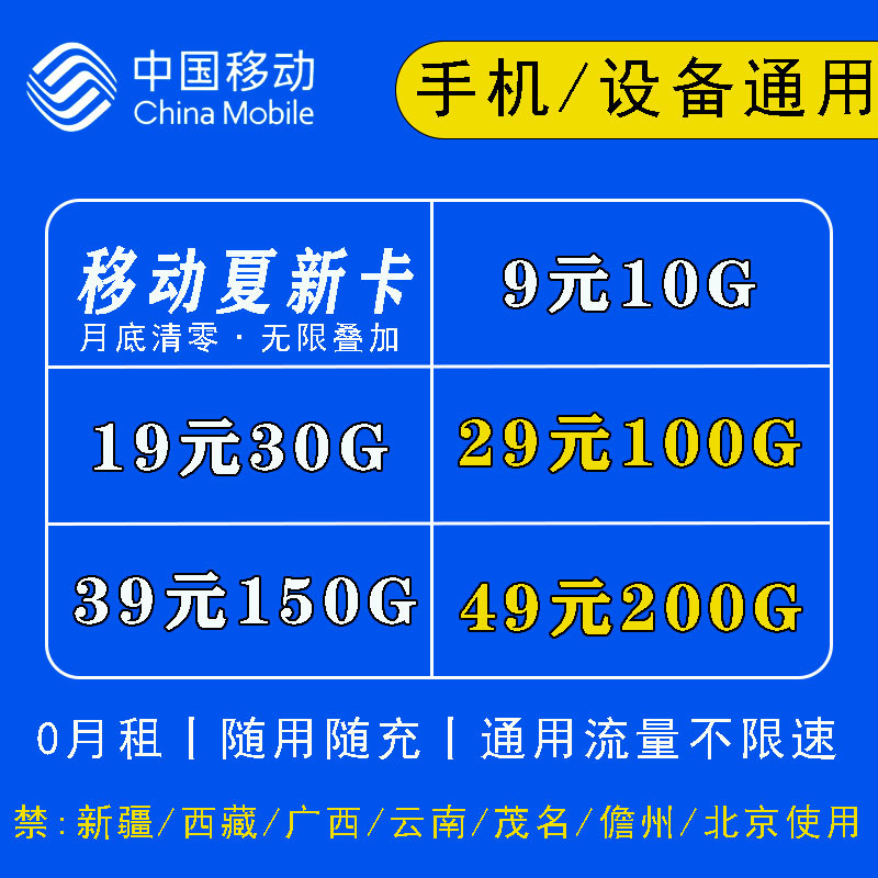 移动多套餐纯流量卡 禁区新疆西藏云南广西揭阳市茂名市