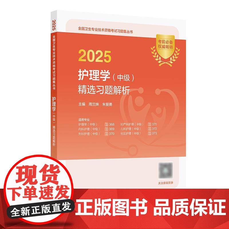 2025护理学中级精选习题解析全国卫生专业技术资格考试真题轻松过内科外科妇产科儿科社区护理学中级职称人卫版店主管护师备考