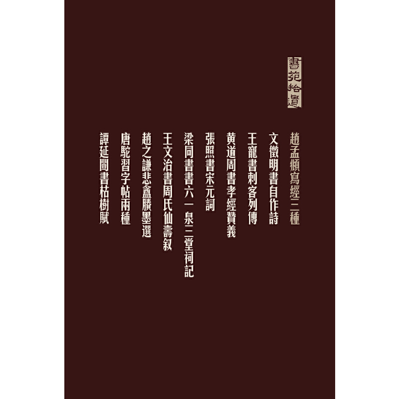 [正版]书籍唐驼习字帖两种(书苑拾遗系列)高清大图