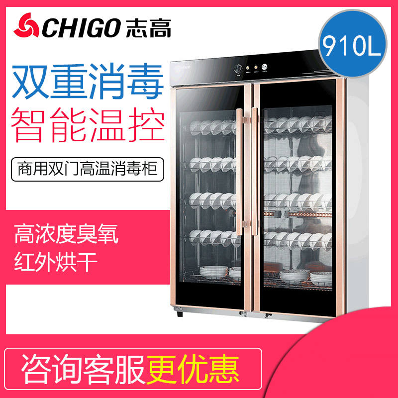 志高(CHIGO)消毒柜商用立式双不锈钢大容量饭店食堂餐具保洁柜910L