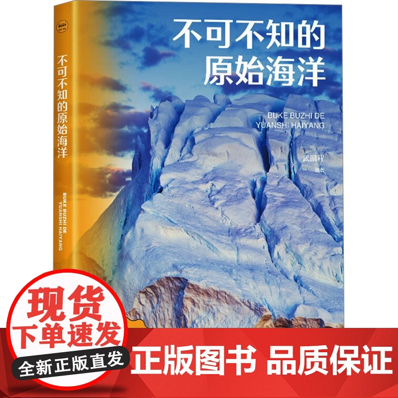 不可不知的原始海洋 武鹏程 编 自然科学总论专业科技 正版图书籍 海洋出版社