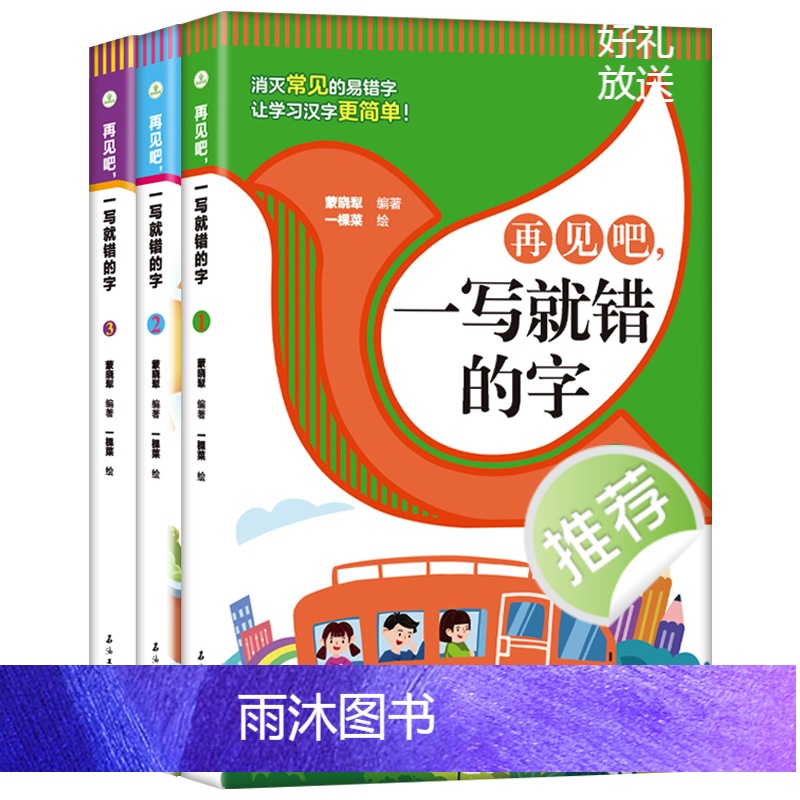 [全4册]一读就错+一写就错的字 [正版]全套4册任选再见吧一读 写就错的字小学语文易错字词训练大全一年级二年级课外高清大图