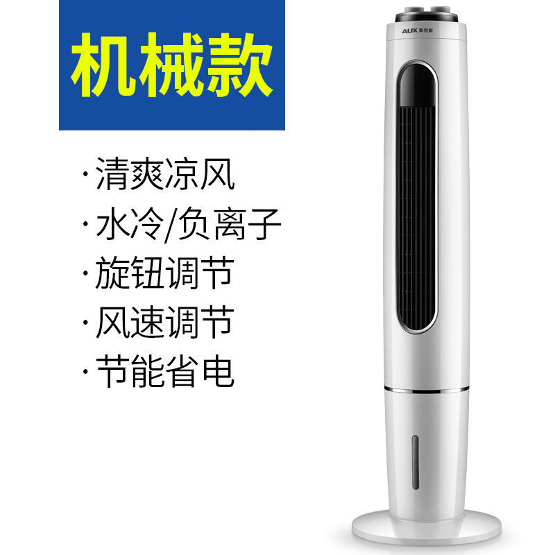 奥克斯空调扇家用制冷器小型空调单冷风扇水冷风扇塔式冷风机 加高升级遥控款高清大图